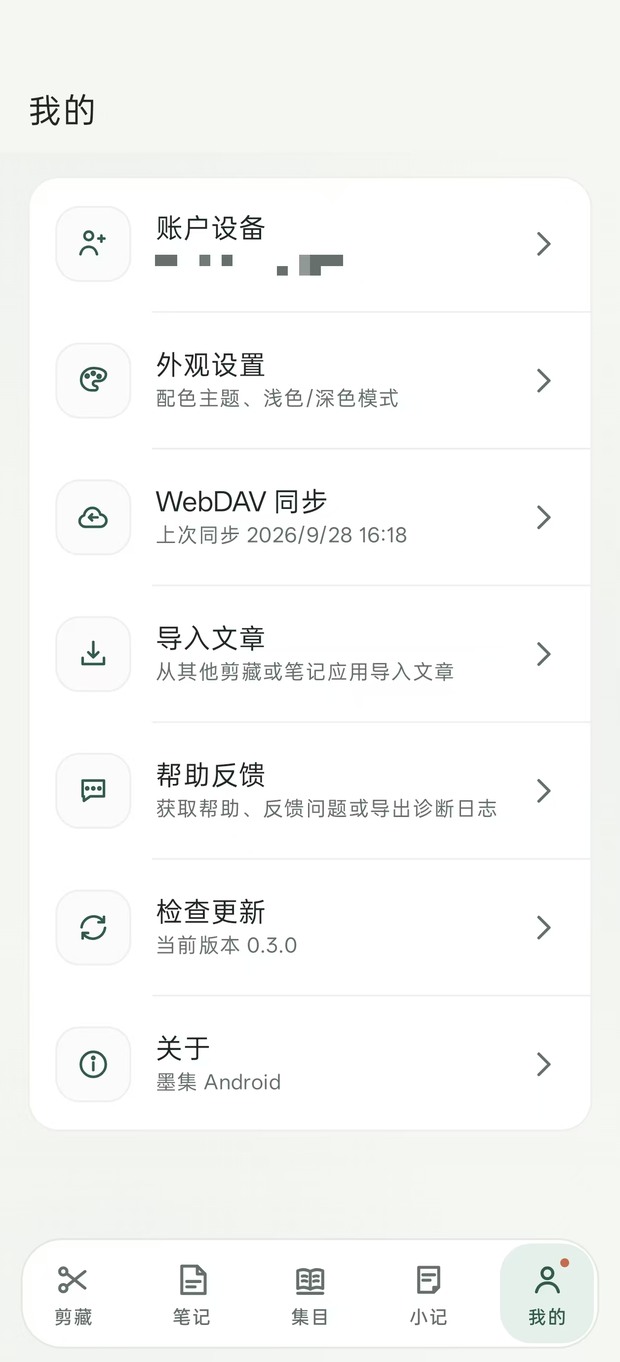 墨集 Android 设置与 WebDAV 同步完整界面