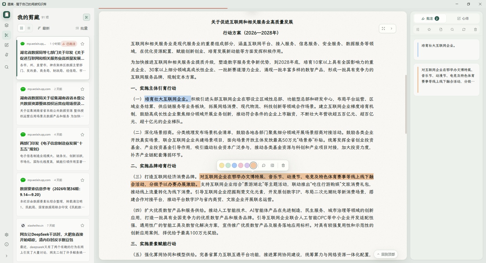 墨集桌面端阅读、批注与内容列表完整界面